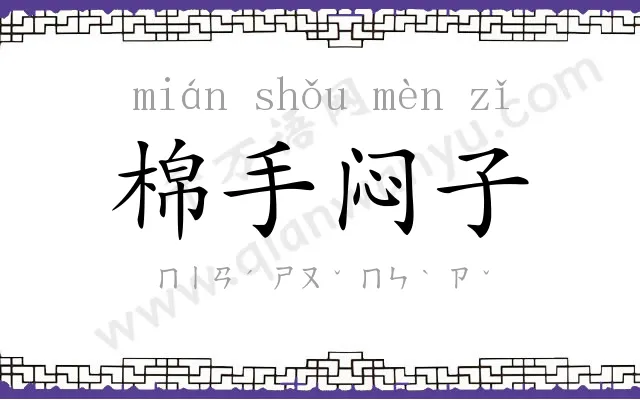 棉手闷子 棉手闷子