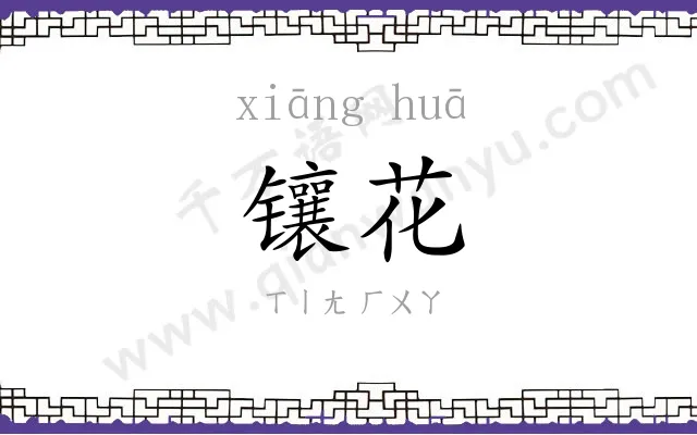 镶花