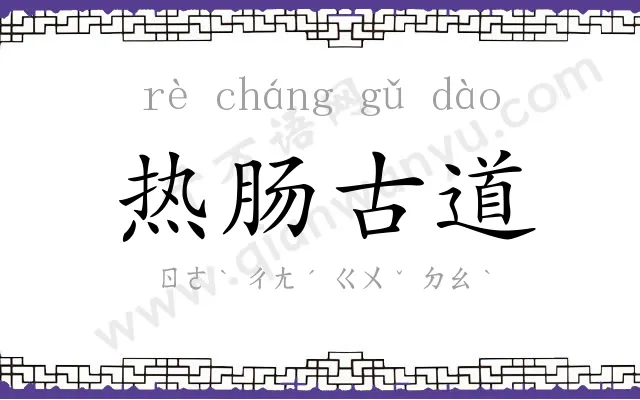 热肠古道 热肠古道
