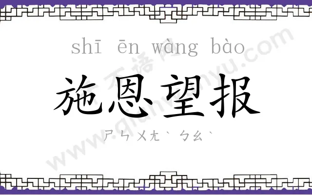 施恩望报 施恩望报