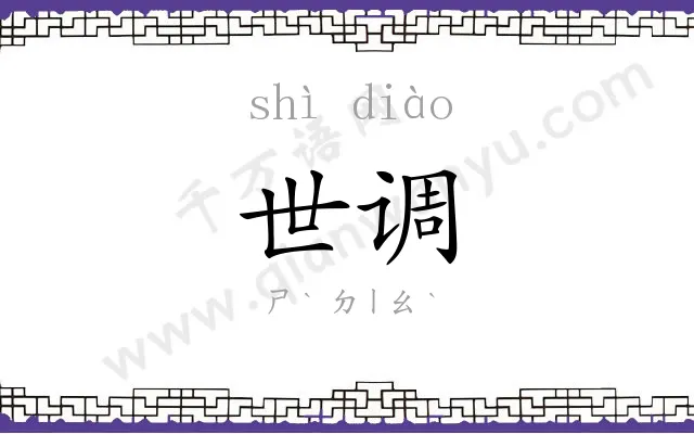 世调