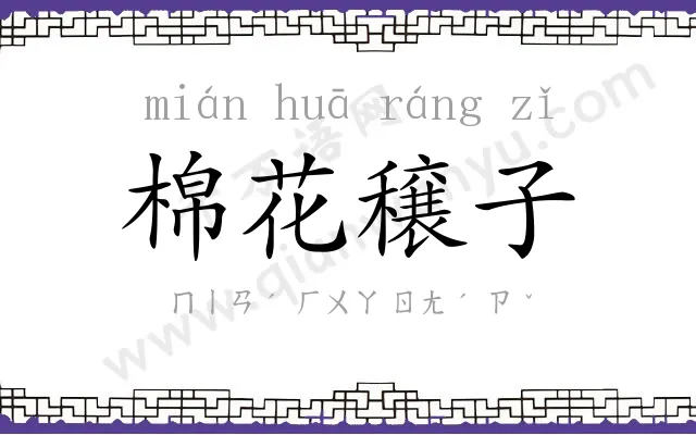 棉花穣子 棉花穣子