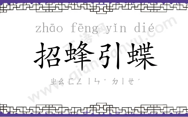 招蜂引蝶 招蜂引蝶