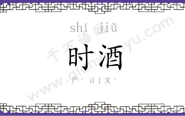 时酒