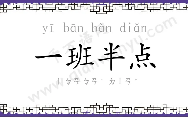 一班半点 一班半点