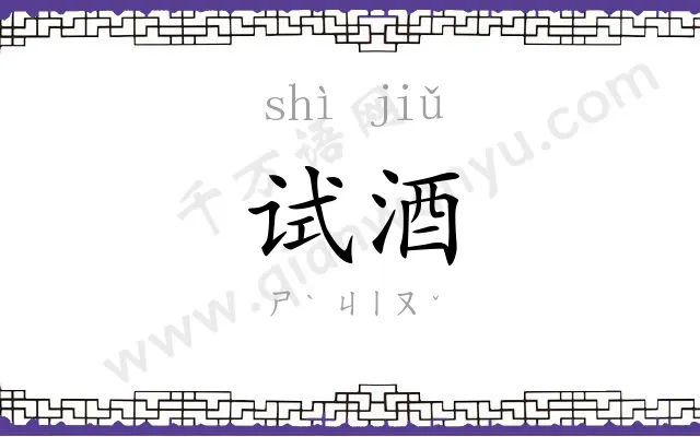 试酒