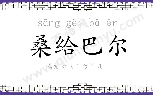 桑给巴尔 桑给巴尔