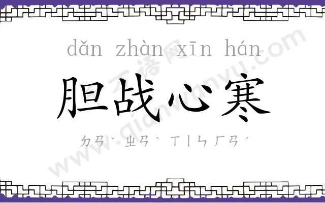 胆战心寒 胆战心寒