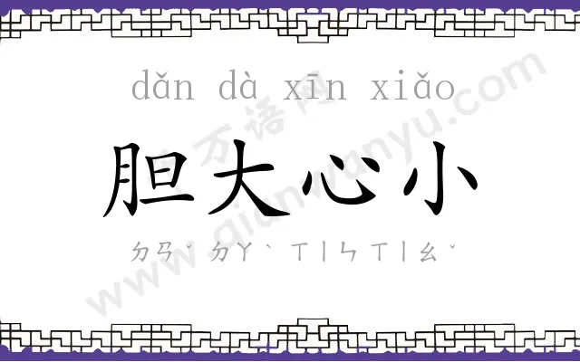 胆大心小 胆大心小