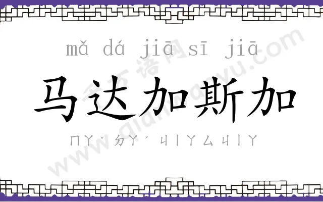 马达加斯加 马达加斯加