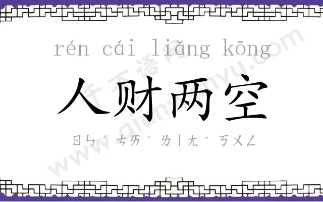 人财两空 人财两空