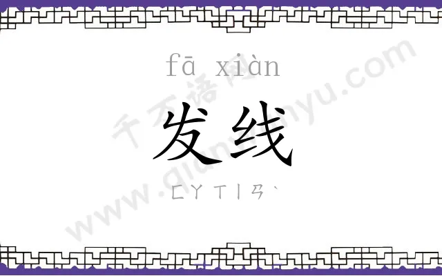 发线