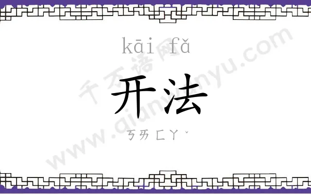 开法