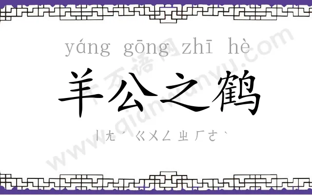 羊公之鹤 羊公之鹤