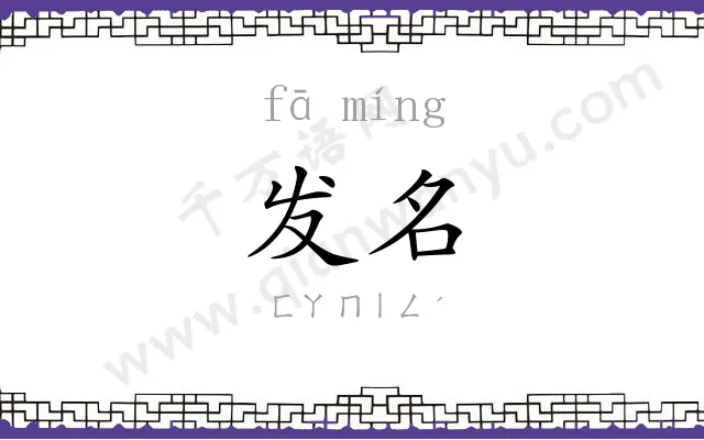 发名