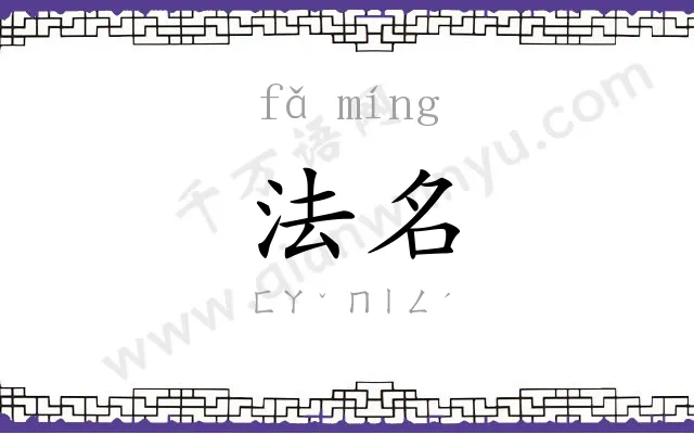 法名