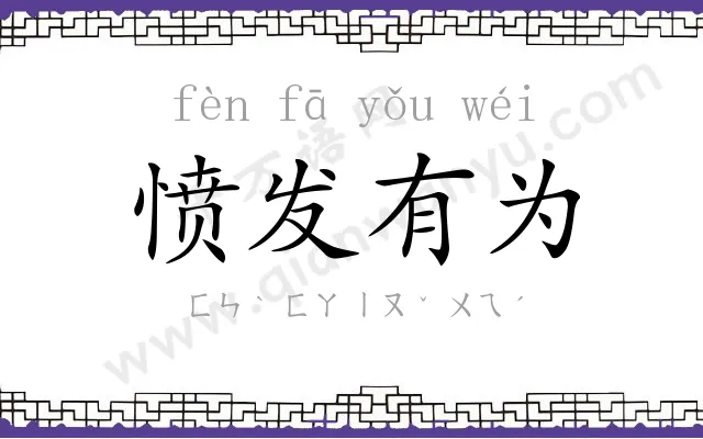 愤发有为 愤发有为