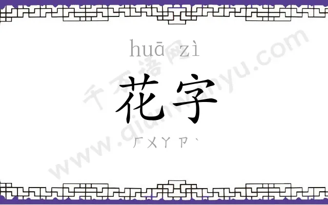 花字