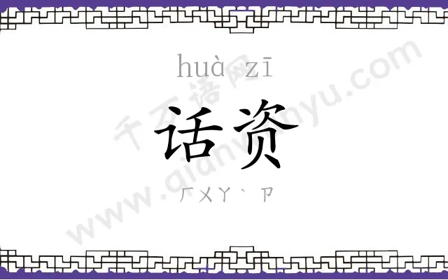 话资