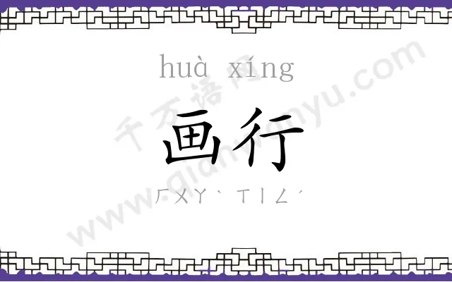 画行