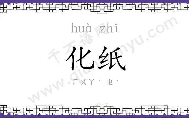 化纸