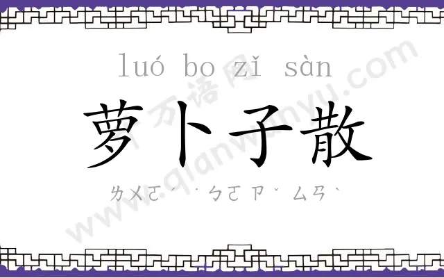 萝卜子散 萝卜子散