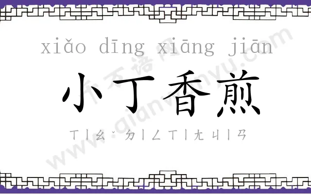 小丁香煎 小丁香煎