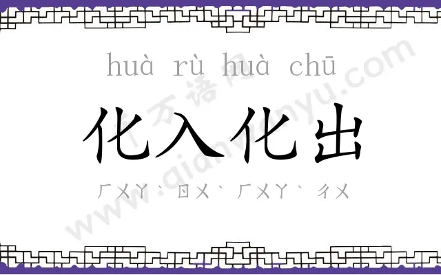 化入化出