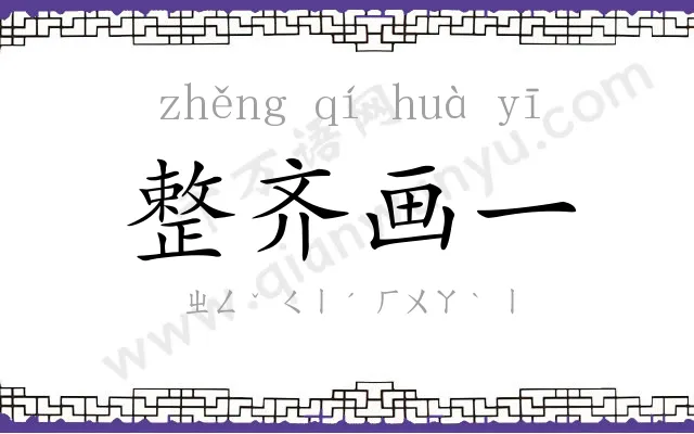 整齐画一 整齐画一