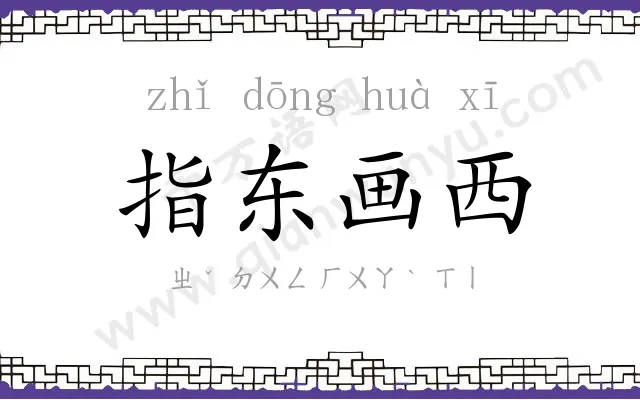 指东画西 指东画西