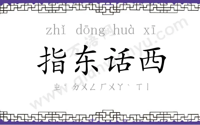 指东话西 指东话西