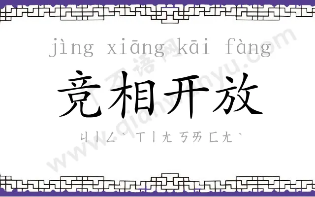 竞相开放 竞相开放