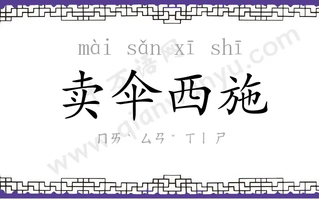 卖伞西施 卖伞西施