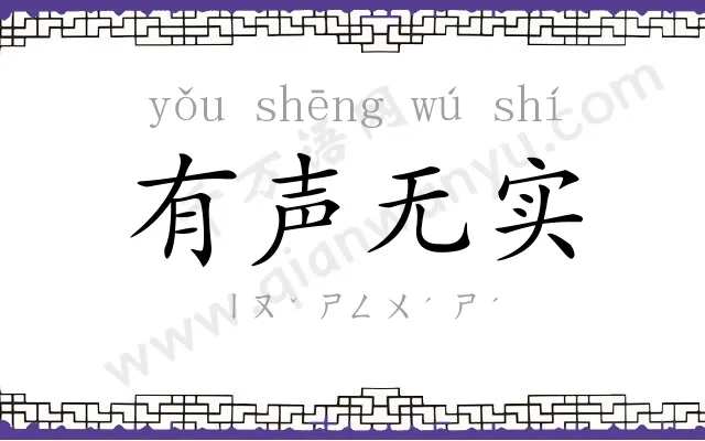 有声无实 有声无实
