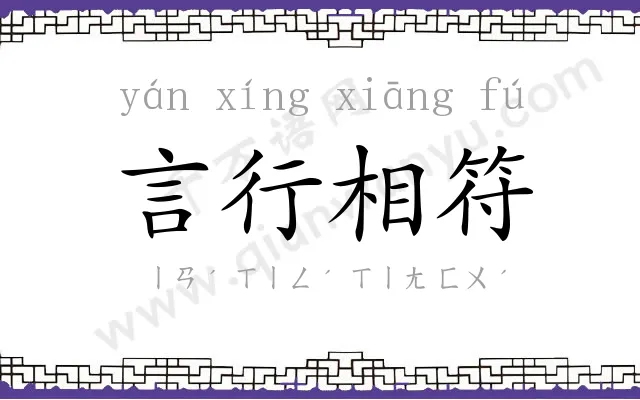 言行相符 言行相符