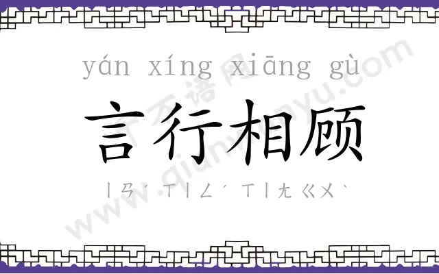 言行相顾 言行相顾