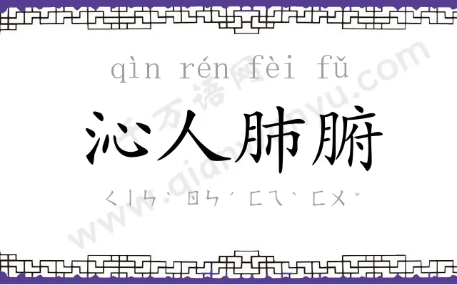 沁人肺腑 沁人肺腑