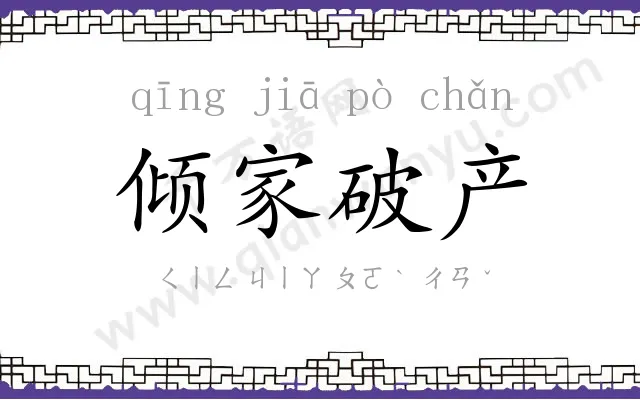 倾家破产 倾家破产