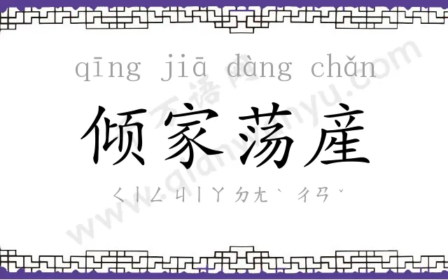 倾家荡産 倾家荡産
