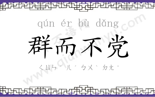 群而不党 群而不党