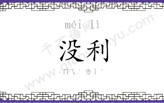 没利