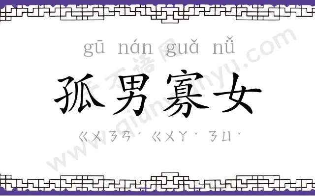 孤男寡女 孤男寡女