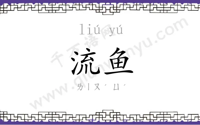 流鱼