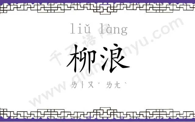 柳浪
