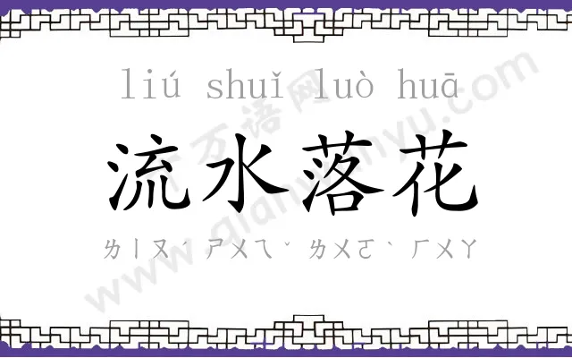 流水落花 流水落花