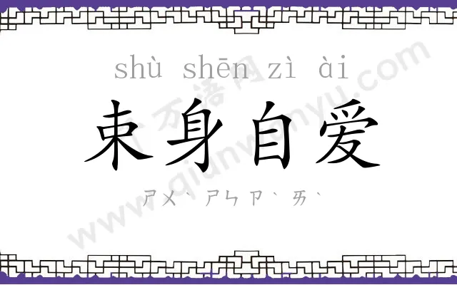 束身自爱 束身自爱