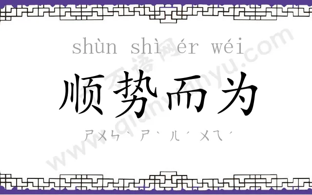 顺势而为 顺势而为