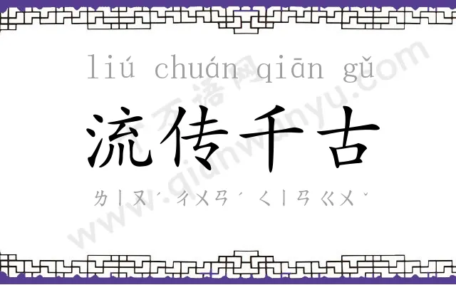 流传千古 流传千古