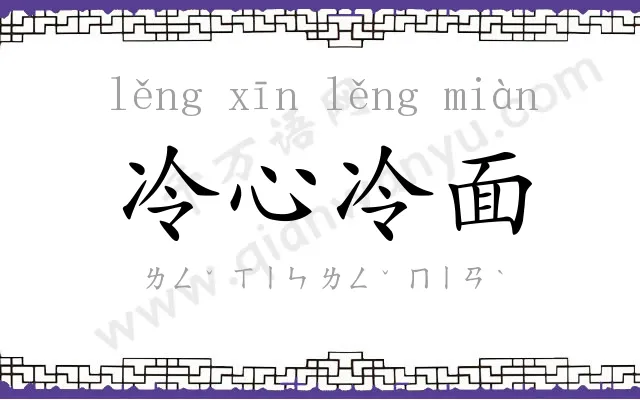 冷心冷面 冷心冷面