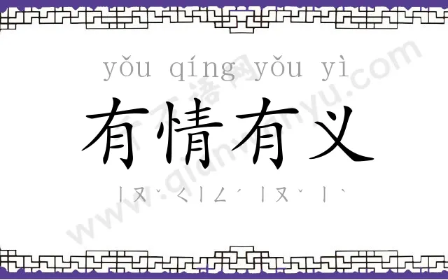 有情有义 有情有义
